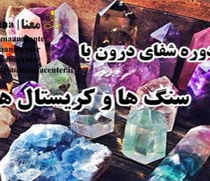 کریستال درمانی