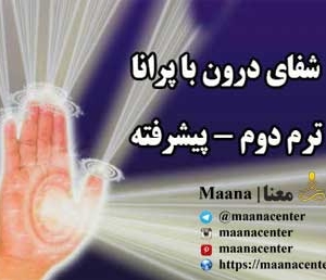 پرانیک هیلینگ پیشرفته