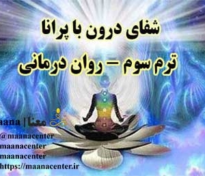 آموزش پرانیک هیلینگ