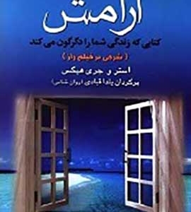 دانلود رایگان کتاب آرامش