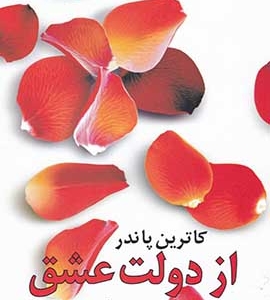 دانلود رایگان کتاب از دولت عشق - کارترین پاندر