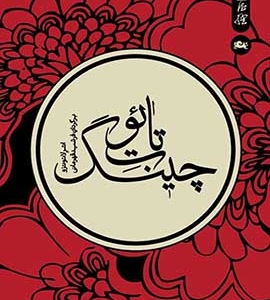 دانلود رایگان کتاب تائوت چینگ