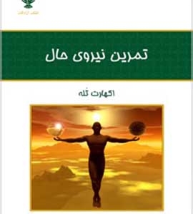 دانلود رایگان کتاب تمرین نیروی حال
