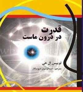 دانلود رایگان کتاب قدرت در درون ماست