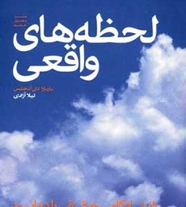 دانلود رایگان کتاب لحظه های واقعی