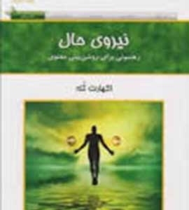 دانلود رایگان کتاب نیروی حال - قدرت حال