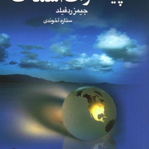 دانلود رایگان کتاب پیشگویی آسمانی