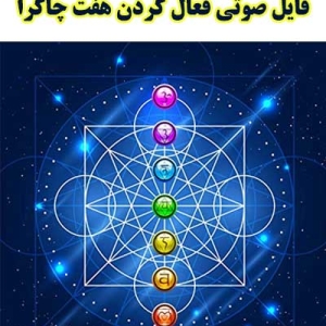 فایل-صوتی-فعال-کردن-هفت-چاکرا