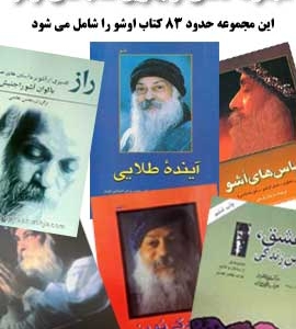 مجموعه-کتابهای-اوشو