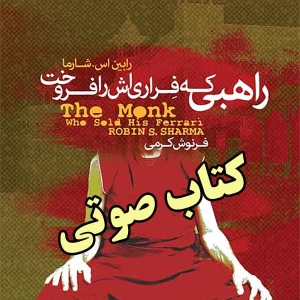 کتاب صوتی راهبی که فراری اش را فروخت