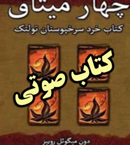 کتاب-صوتی-چهارمیثاق