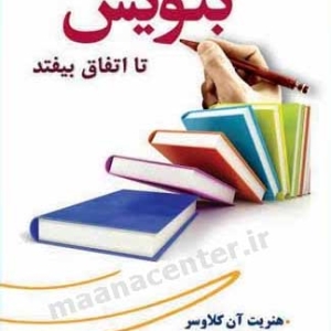 بنویس-تا-اتفاق-بیوفتد