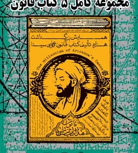 قانون-ابن-سینا