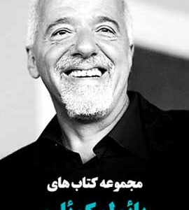 مجموعه-کتاب-پائولو-کوئلیو
