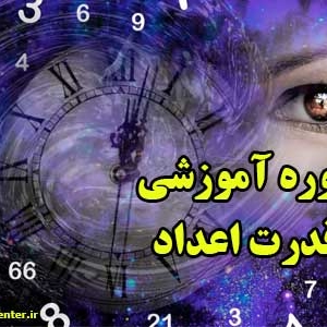 دوره-قدرت-اعداد