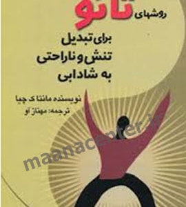 روش-های-تائو برای تبدیل تنش و ناراحتی به شادابی