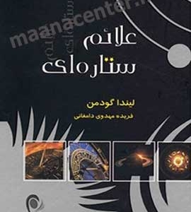 دانلود کتاب علائم-ستاره-ای