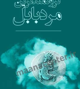 کتاب ثروتمندترین مرد بابل