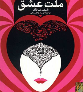 کتاب ملت عشق